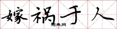 周炳元嫁禍於人楷書怎么寫