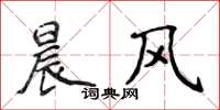 侯登峰晨風楷書怎么寫