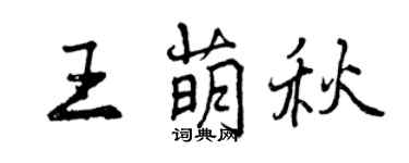 曾慶福王萌秋行書個性簽名怎么寫