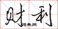 駱恆光財利行書怎么寫