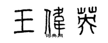 曾慶福王偉英篆書個性簽名怎么寫