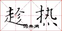 黃華生趁熱楷書怎么寫