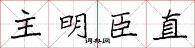 袁強主明臣直楷書怎么寫