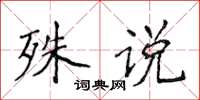 侯登峰殊說楷書怎么寫