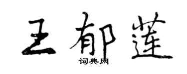 曾慶福王郁蓮行書個性簽名怎么寫