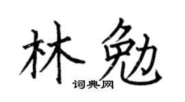 何伯昌林勉楷書個性簽名怎么寫