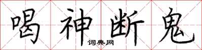 荊霄鵬喝神斷鬼楷書怎么寫