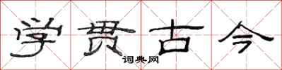 范連陞學貫古今隸書怎么寫