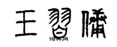 曾慶福王習傭篆書個性簽名怎么寫