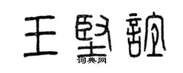 曾慶福王堅誼篆書個性簽名怎么寫
