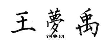 何伯昌王夢禹楷書個性簽名怎么寫