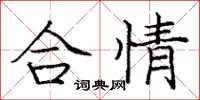 龐中華合情楷書怎么寫