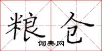 黃華生糧倉楷書怎么寫