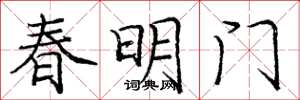 龐中華春明門楷書怎么寫