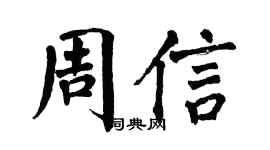 翁闓運周信楷書個性簽名怎么寫