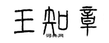 曾慶福王知章篆書個性簽名怎么寫