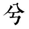 𥥏在康熙字典中的解釋_𥥏康熙字典