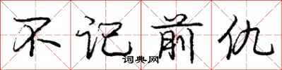 龐中華不記前仇行書怎么寫