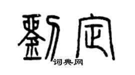 曾慶福劉定篆書個性簽名怎么寫