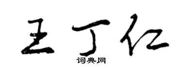 曾慶福王丁仁行書個性簽名怎么寫