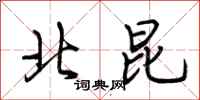 荊霄鵬北昆行書怎么寫