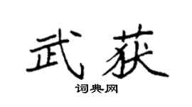 袁強武獲楷書個性簽名怎么寫