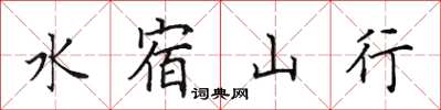 田英章水宿山行楷書怎么寫