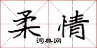 袁強柔情楷書怎么寫