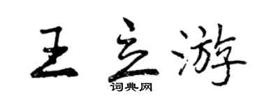 曾慶福王立遊行書個性簽名怎么寫