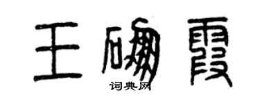 曾慶福王硼霞篆書個性簽名怎么寫