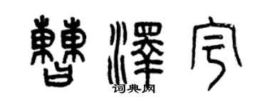 曾慶福曹澤宇篆書個性簽名怎么寫