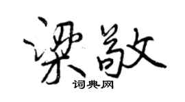 曾慶福梁敬行書個性簽名怎么寫