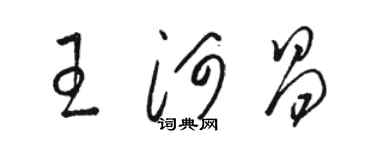 駱恆光王河昌草書個性簽名怎么寫