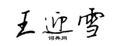 王正良王迎雪行書個性簽名怎么寫