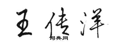 駱恆光王傳洋行書個性簽名怎么寫