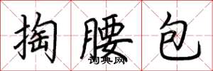 荊霄鵬掏腰包楷書怎么寫