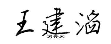 王正良王建滔行書個性簽名怎么寫