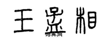 曾慶福王孟相篆書個性簽名怎么寫