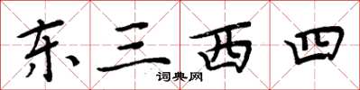 周炳元東三西四楷書怎么寫