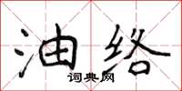 侯登峰油絡楷書怎么寫