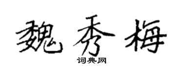 袁強魏秀梅楷書個性簽名怎么寫