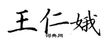 丁謙王仁娥楷書個性簽名怎么寫