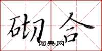 黃華生砌合楷書怎么寫