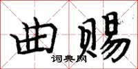 周炳元曲賜楷書怎么寫