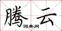 荊霄鵬騰雲楷書怎么寫