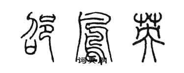 陳墨邵鳳英篆書個性簽名怎么寫