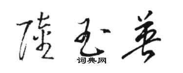 駱恆光陸玉英草書個性簽名怎么寫