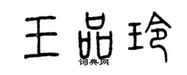 曾慶福王品玲篆書個性簽名怎么寫