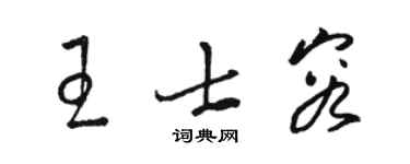 駱恆光王士容草書個性簽名怎么寫