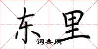 荊霄鵬東里楷書怎么寫
